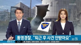 통영경찰서, 야간 사건접수 외면