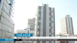 &apos;기우뚱 건물 더있다&apos;...연약 지반탓?