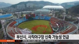부산시, 사직야구장 신축 가능성 언급