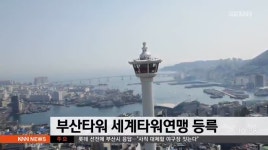 용두산공원 부산타워 세계타워연맹 등록