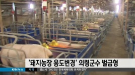 돼지농장 용도변경 등 의령군수 벌금형