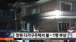 창원 다가구주택서 불...1명 부상