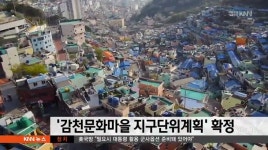 '감천문화마을 지구단위계획' 확정