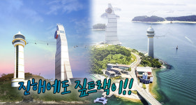 진해기지사령부1,2건선거해상식당 | 진해 앞바다에 국내 최장 해상 활강시설 들어선다