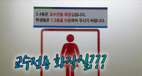 학생들은 다른층으로…부산대 교수 전용 화장실 논란