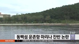 동백섬 앞 운촌항 마리나시설 찬반 논란