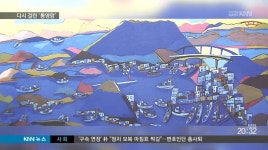 청와대에 돌아온 통영항