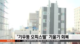 '기우뚱 오피스텔' 기울기 회복