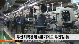 부산지역경제 4분기에도 부진할 듯