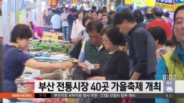 부산 전통시장 40곳 가을축제 개최