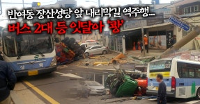 정화조 차량 일방통행 내리막길 역주행 잇단 충돌…6명 부상