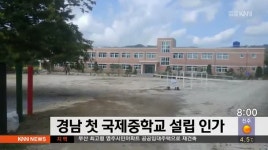 경남 첫 국제중학교, 설립인가