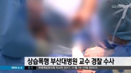 경찰,전공의 상습폭행 혐의 부산대병원 교수 수사