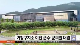 거창구치소 이전 놓고 군수*군의원 대립