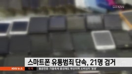 스마트폰 유통범죄 특별 단속 33명 조사