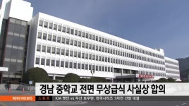 경남 중학교 전면 무상급식 사실상 합의