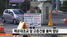 해운대초교 앞 고층건물 불허 정당