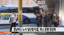 경남버스 노사 임단협 타결, 버스 운행 정상화