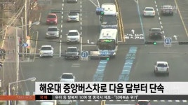 부산 해운대 중앙버스차로 다음달부터 위반차량 단속