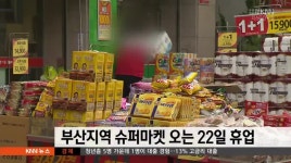부산지역 슈퍼마켓 오는 22일 휴업