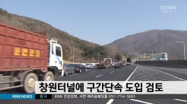 진남터널외부(창원) | 창원터널에 구간단속 도입 검토