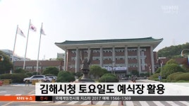 김해시청 회의실 토요일도 예식장 활용