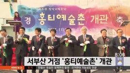 서부산 거점 &apos;홍티예술촌&apos; 개관