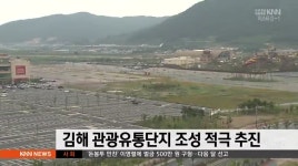 김해유통단지 조성 가속도