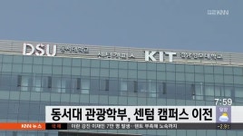 동서대 관광학부, 센텀 캠퍼스시대 연다