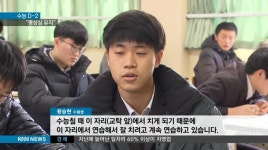 역대 최대 멘탈싸움, 시험결과 가른다