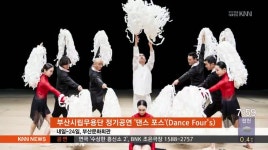 아트앤컬처-부산시립무용단 정기공연 &apos;댄스 포스&apos;