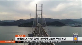 경남도정-마창대교, 난간 높이 1m에서 2m로 두배 높여