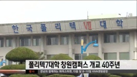 폴리텍 7대학 창원캠퍼스 개교 40주년 맞아