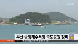 부산 해운대 송정해수욕장 죽도공원 정비