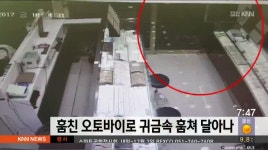 훔친 오토바이로 귀금속 훔쳐 달아나