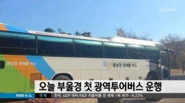 오늘 부울경 첫 광역투어버스 운행