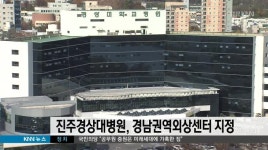 진주경상대병원, 경남권역 외상센터 지정