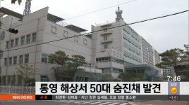통영 해상에서 50대 시신 발견
