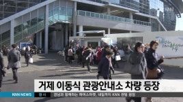 거제 이동식 관광안내소 운영