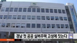 경남 첫 공공 실버주택 고성에 짓는다