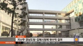 경남 도정-지난주 경남도청*김해시에 현수막 걸려