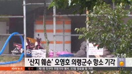 산지 훼손 등 혐의 오영호 의령군수 항소 기각