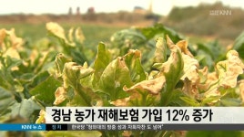 경남 농가 재해보험 가입 12% 증가