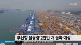 부산항 물동량 2천만개 돌파