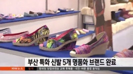 부산 특화 신발 5개 명품화 브랜드 개발 완료