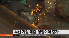 부산 기업 매출*영업익 증가