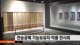 전승공예 기능보유자 9인 작품 전시회