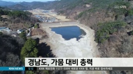 경남도, 가뭄 대비 총력