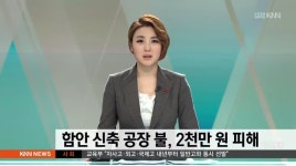 함안 신축 공장 불, 2천만원 피해