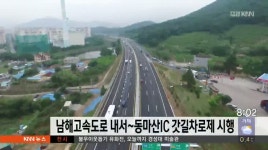 남해고속도로 내서~동마산IC 갓길차로제 시행